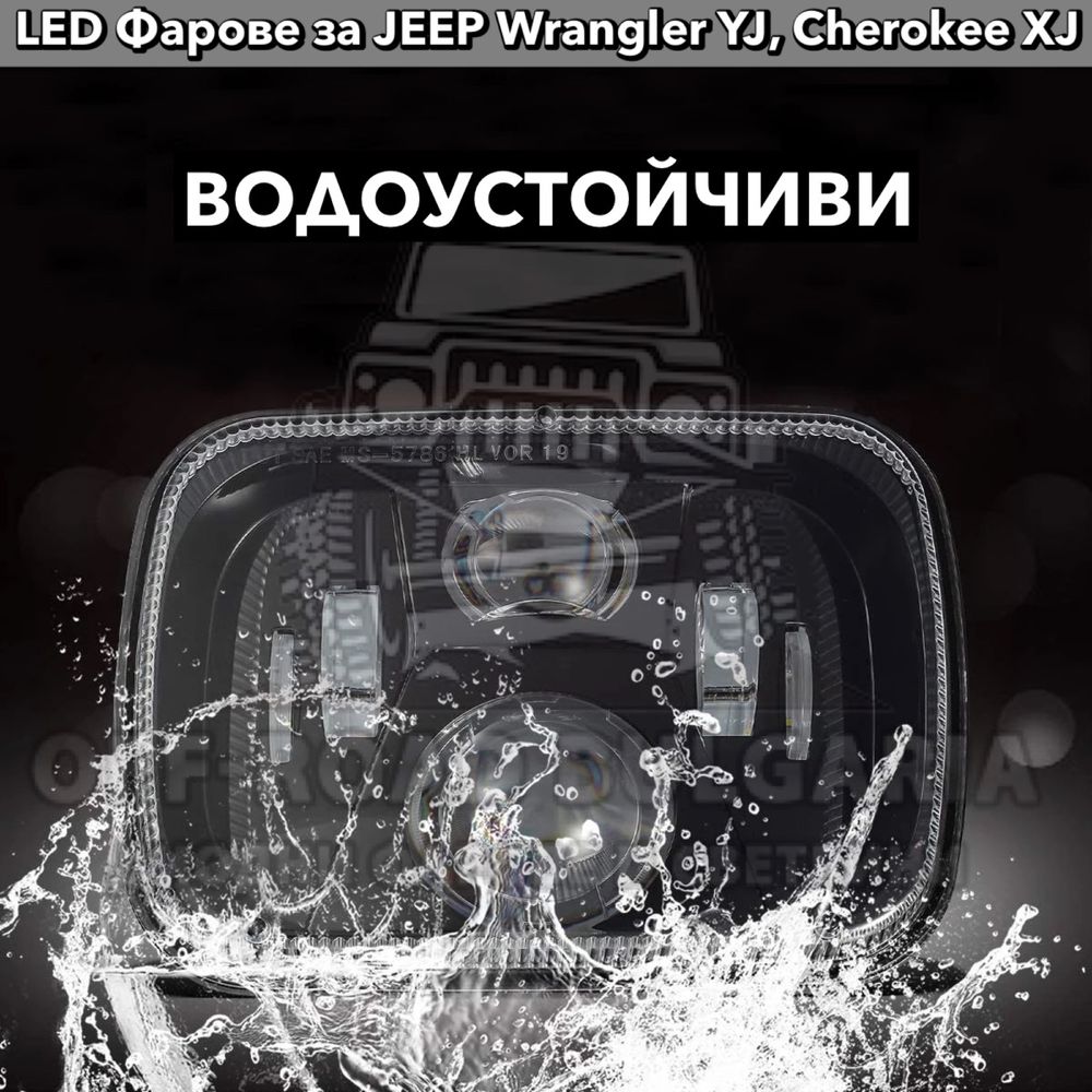 Универсални LED Фарове за джип Jeep Cherokee XJ, Jeep Wrangler YJ