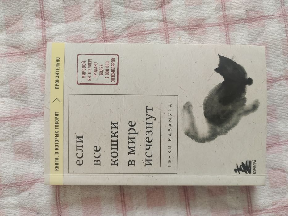 Книга если все кошки в мире исчезнут