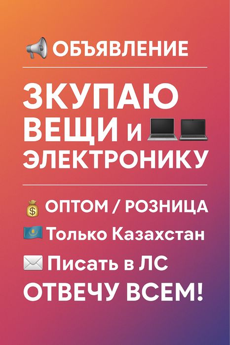 Скупаю вещи и электронику опт / розница / б/у