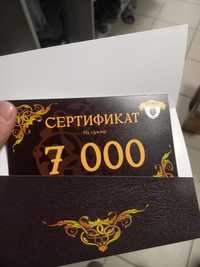 Сертификат на 7000