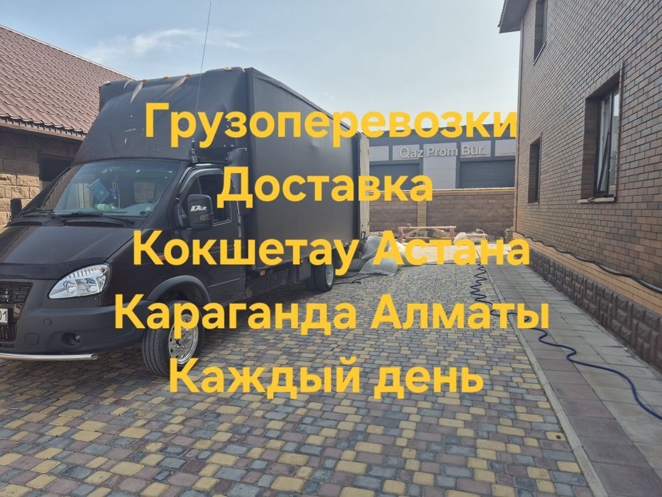 Услуги Межгорд Грузоперевозки газель  Кокшетау Астана Алматы Караганда