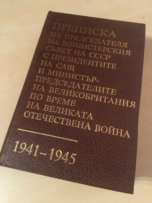 Мемоари/книги - 2 тома У.Чърчил + Преписка на отеч. война 1941 -