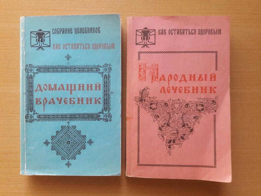 Домашний врачебник. Народный лечебник. Собрание целебников.Букинистика