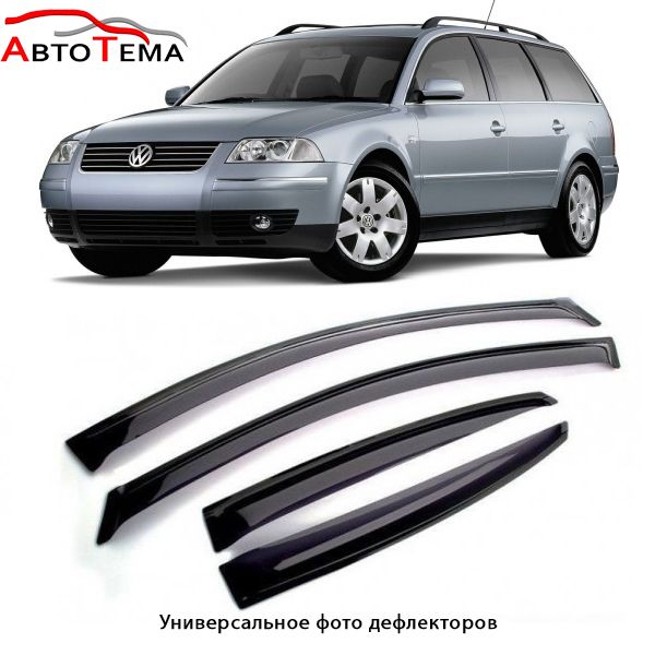 Ветровики Volkswagen Bora, Caddy, Golf, Jetta, Passat, Polo, Sharan