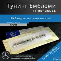 Тунинг емблема Mercedes AMG за средна конзола, хром