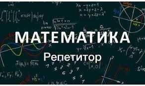 Репетитор по математике (на каз)Подготовка НИШ ЕНТ КТЛ Решаем задачи