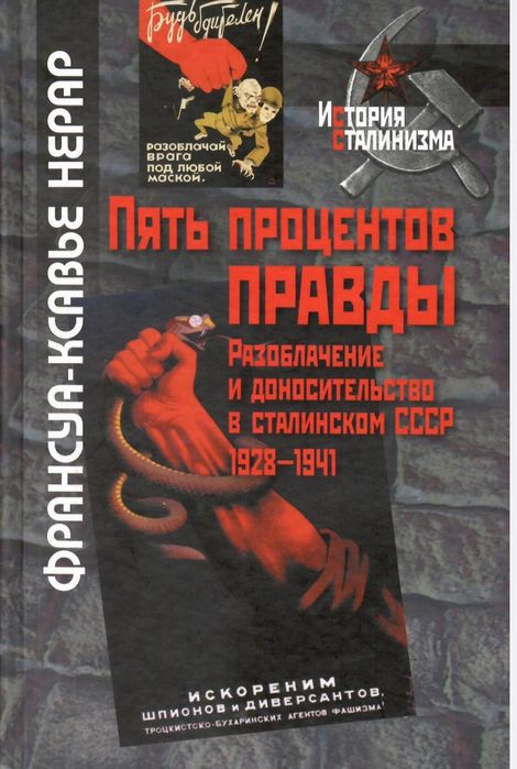 Доносительство и разоблачения в сталинском СССР