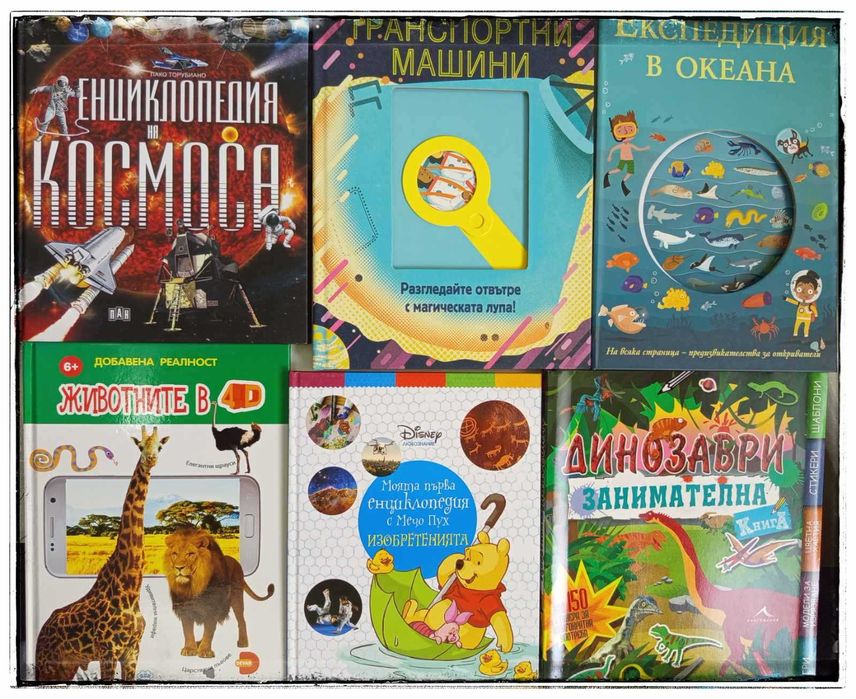 Детски енциклопедии и занимателни книги на промо цени