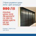 Дървени щори цвят антрацит