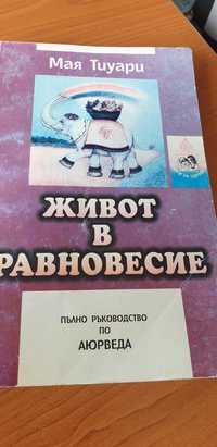 Лечебна книга" Живот в равновесие "