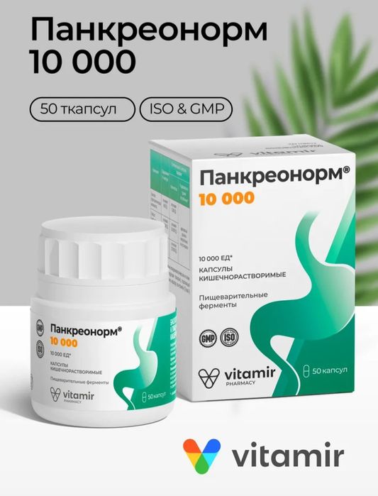 Панкреонорм 10 000 (как креон) БАД