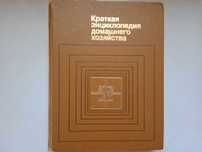Краткая энциклопедия домашнего хозяйства