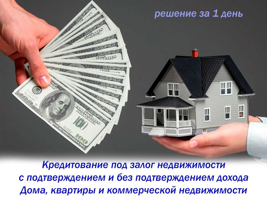 Кредит под залог недвижимости без подтверждение дохода!