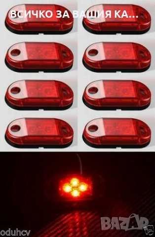 1 бр. ЛЕД LED габарити светлини рогчета с 4 диода 24V , 2 цвята
