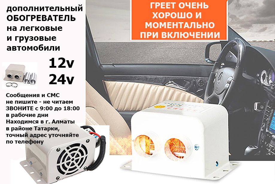 ОБОГРЕВАТЕЛЬ для транспорта на легковые грузовые машины авто-печка-фен