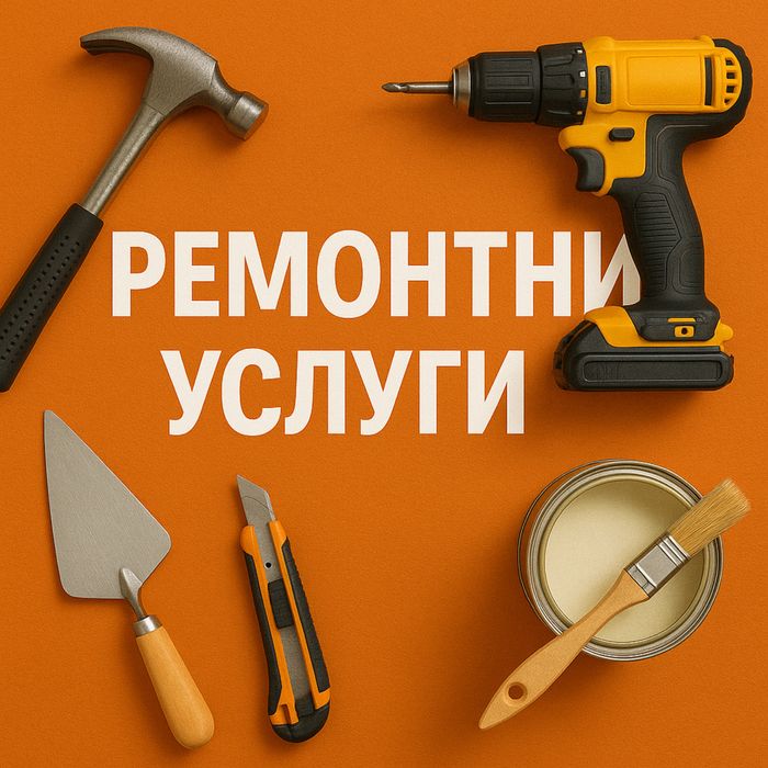 Ремонтни услуги - София