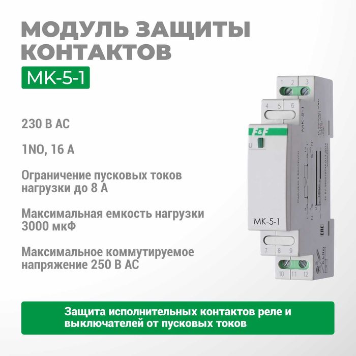 F&F ЕвроАвтоматика модуль защиты контактов MK-5-1/MK-5-2
