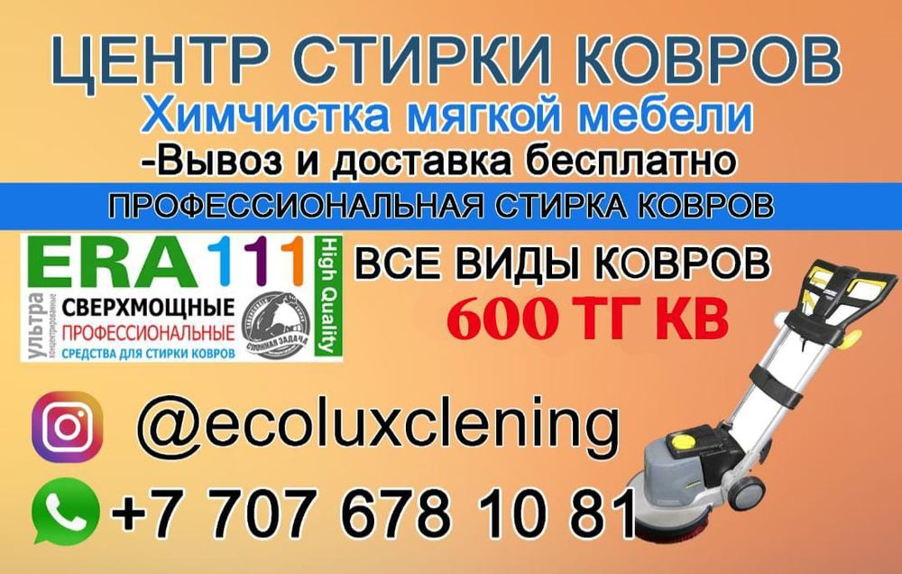 Стирка ковров химчистка мягкой мебели