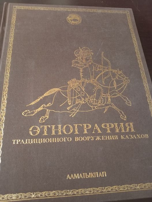 Книги Этнография традиционного вооружения казахов