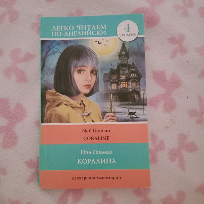 книга "Коралина" новая ,полностью на английском