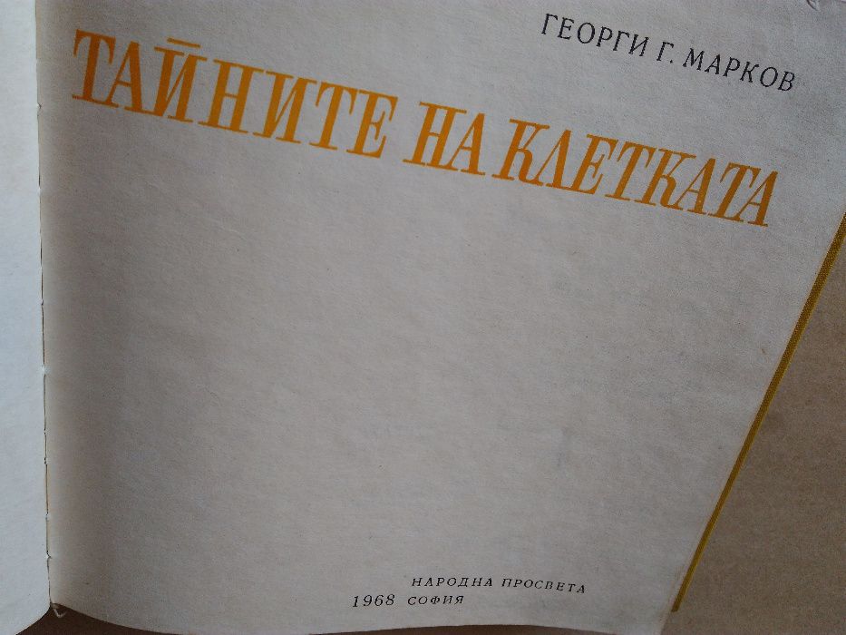 "Тайните на клетката" и "От яйцето до възрастния организъм"