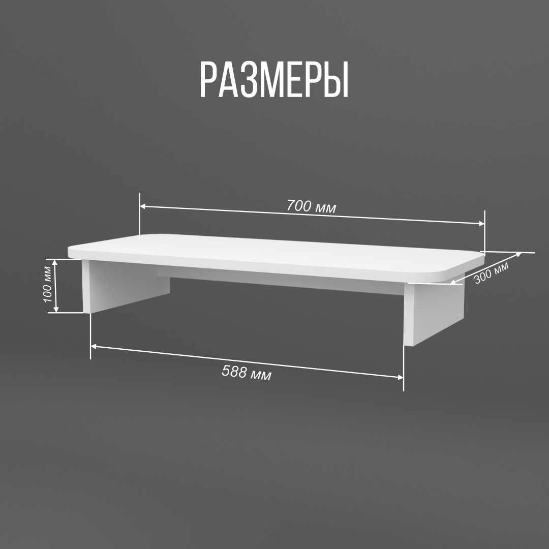 Подставка под монитор