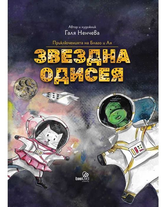 Звездна одисея - детска книга