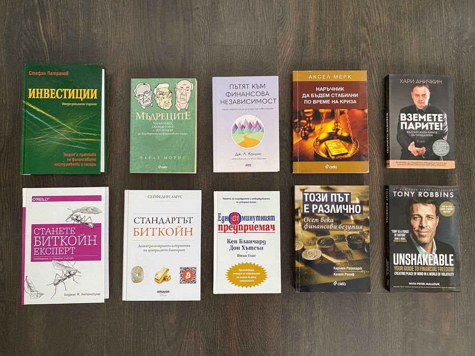 Книги за инвестиране / самоусъвършенстване / мениджмънт / бизнес