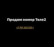 Продам номер Теле2
