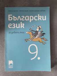 Български език 9. клас - Просвета