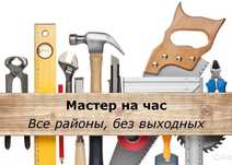 Электрик, сантехник,плотник.Ремонт мебели.Домашний мастер.Муж на час.
