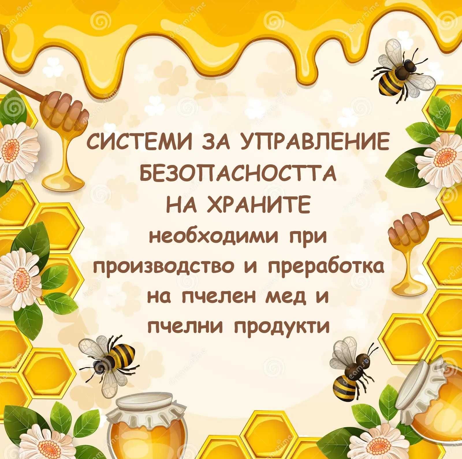 Изготвяне, внедряване и поддръжка на НАССР Системи