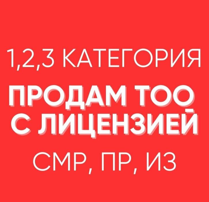 Купим-Продам ТОО с лицензии СМР,Проектная,Изыскательская 1,2,3 категор