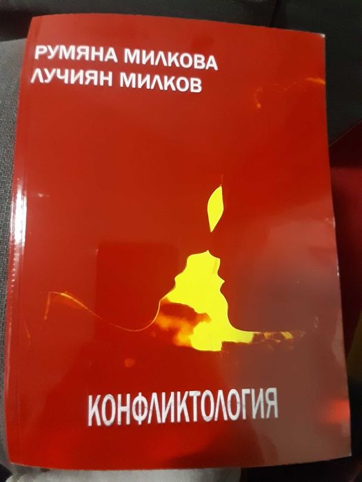 Учебници попедагогика, психология, проф. Лучиян Милков и Р. Милкова