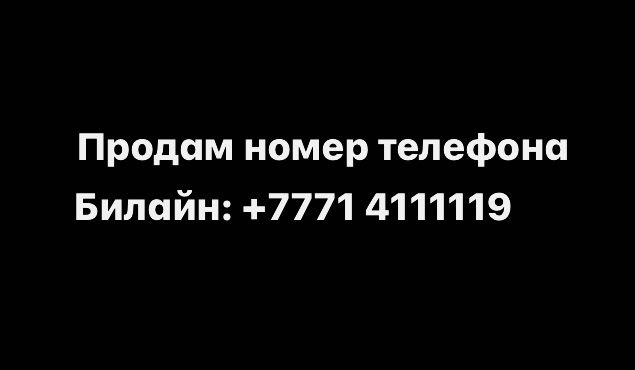 Сим карту билайн продам