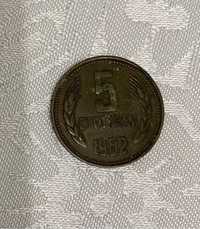 5 стотинки 1962г.