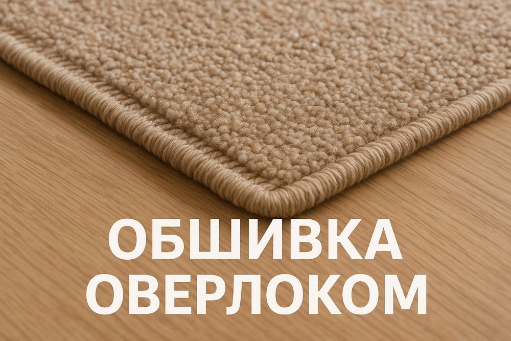 Аверлок, установка ковролина.