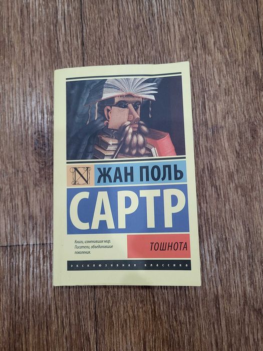 Жан Поль Сартр - " Тошнота".