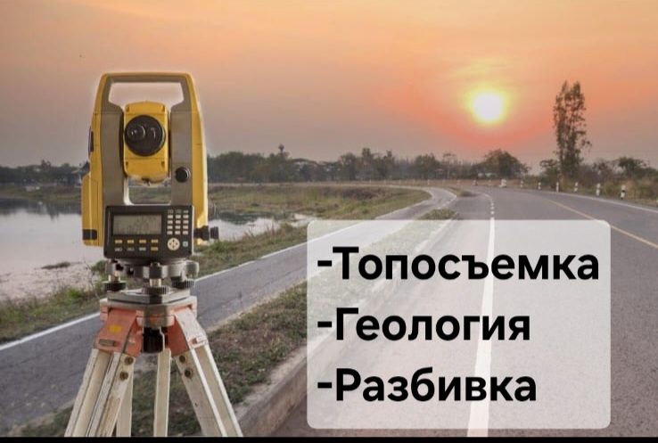 Топосъемка, исполнительная съемка, геодезия, геология.