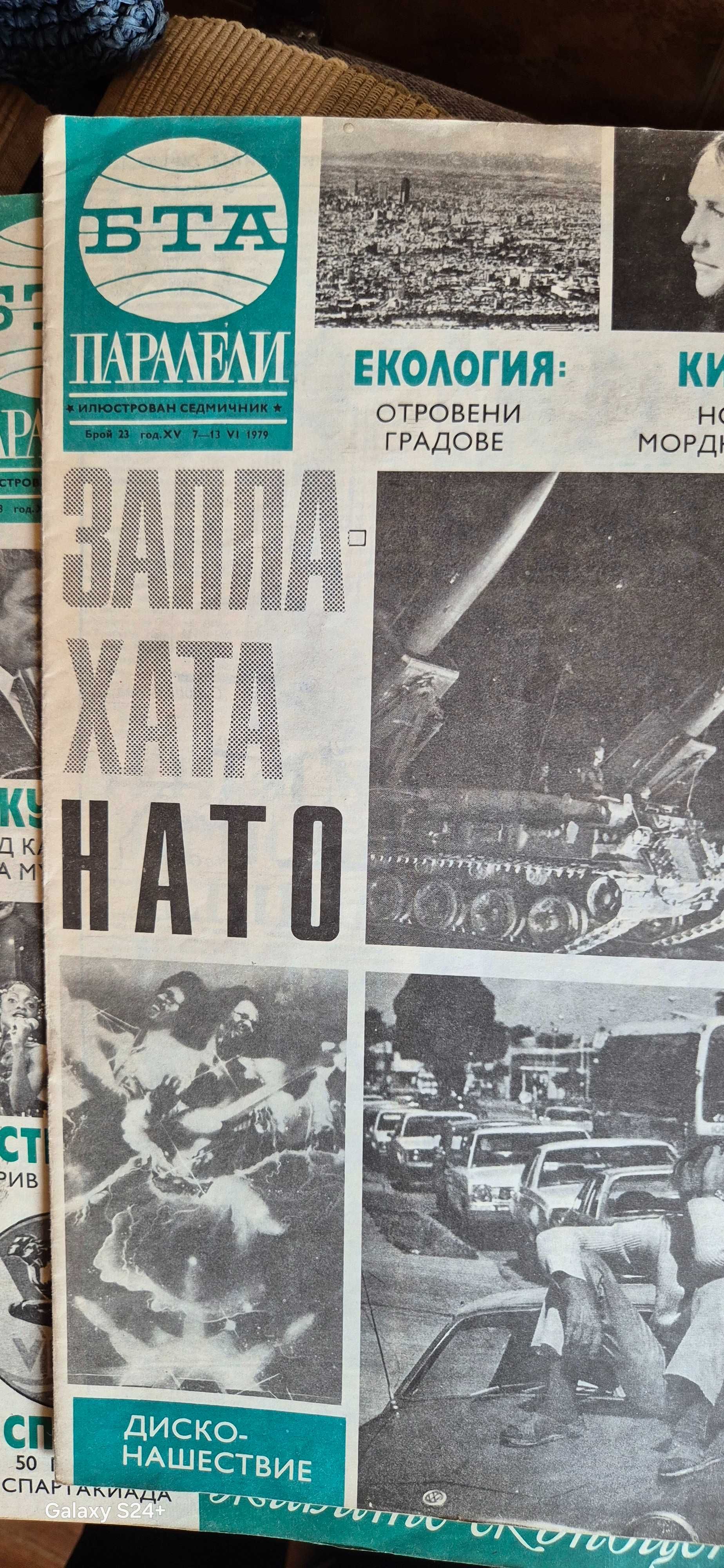 Списания Паралели 1979-1984