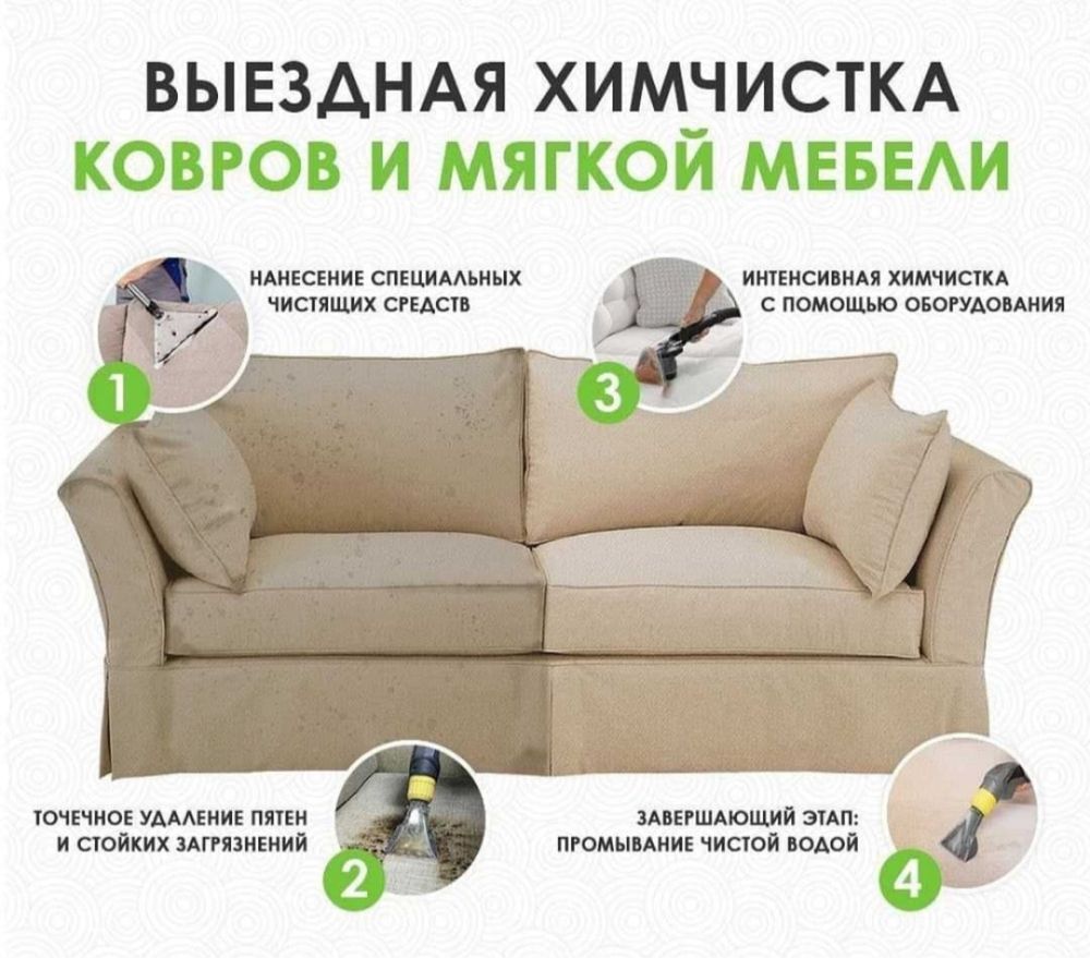 Химчистка мягкой мебели и более!
