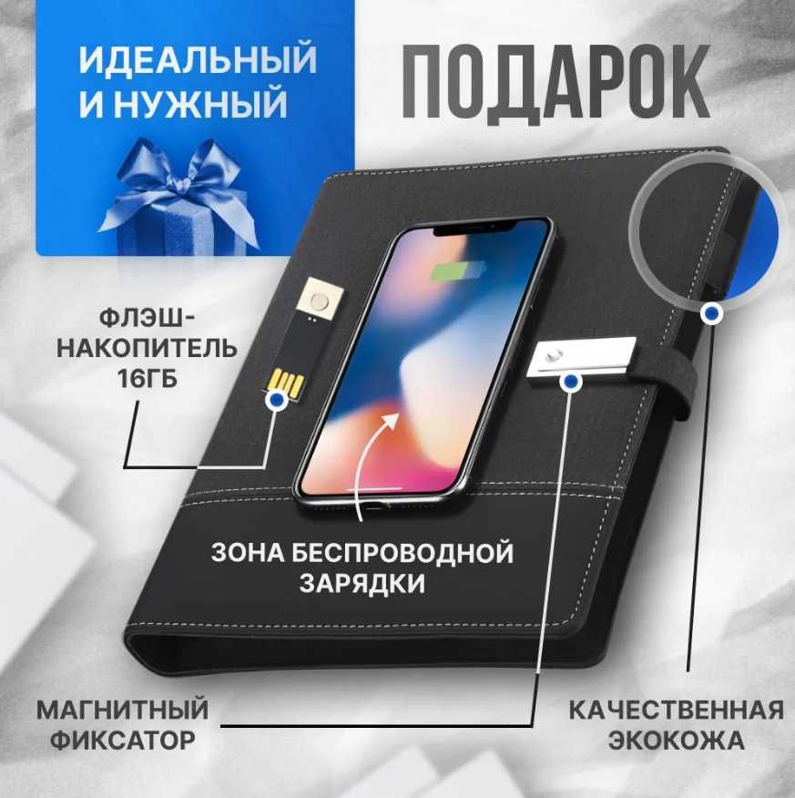 Блокнот Powerbank 8000mAh + Флешка + Зарядка iPhone – ПОДАРКА