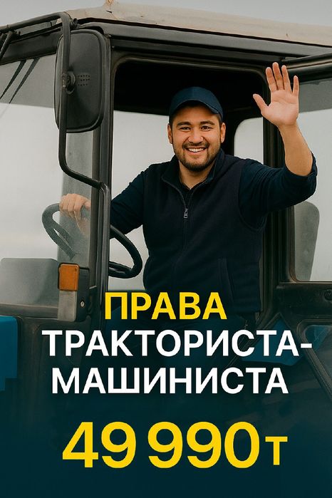 Права тракториста - машиниста