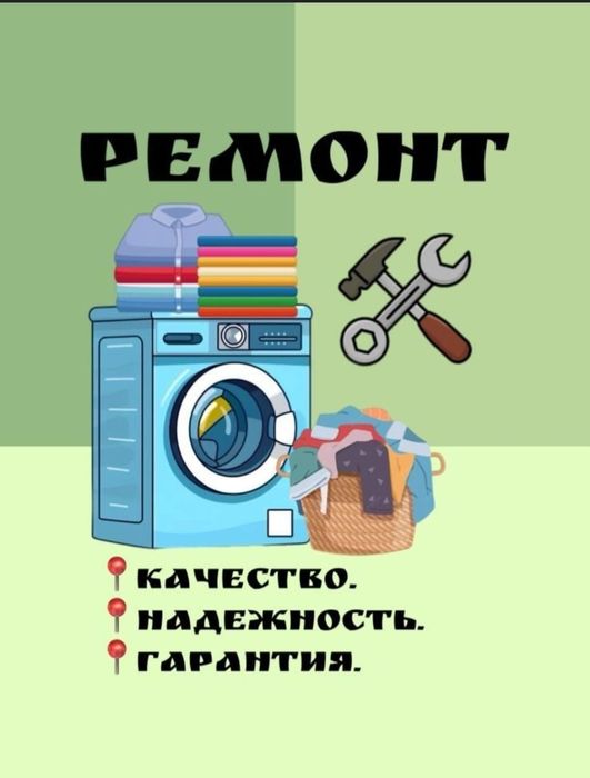 Ремонт стиральных машин в Уральске