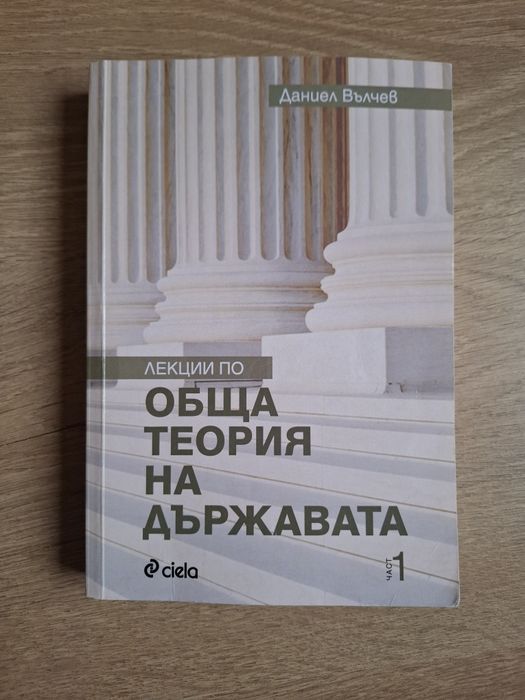 Лекции по обща теория на държавата част 1 | Даниел Вълчев | Ciela