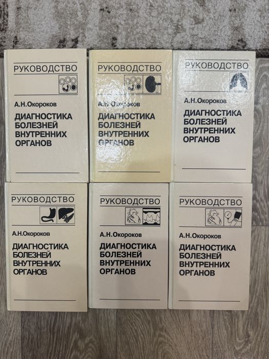 Книги  Диагностика болезней внутренних органов ОКОРОКОВ
