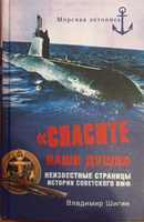 Книги о ЧП на флоте "Спасите наши души", "Чрезвычайные проишествия "