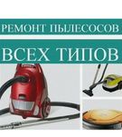 Ремонт пылесосов и утюги