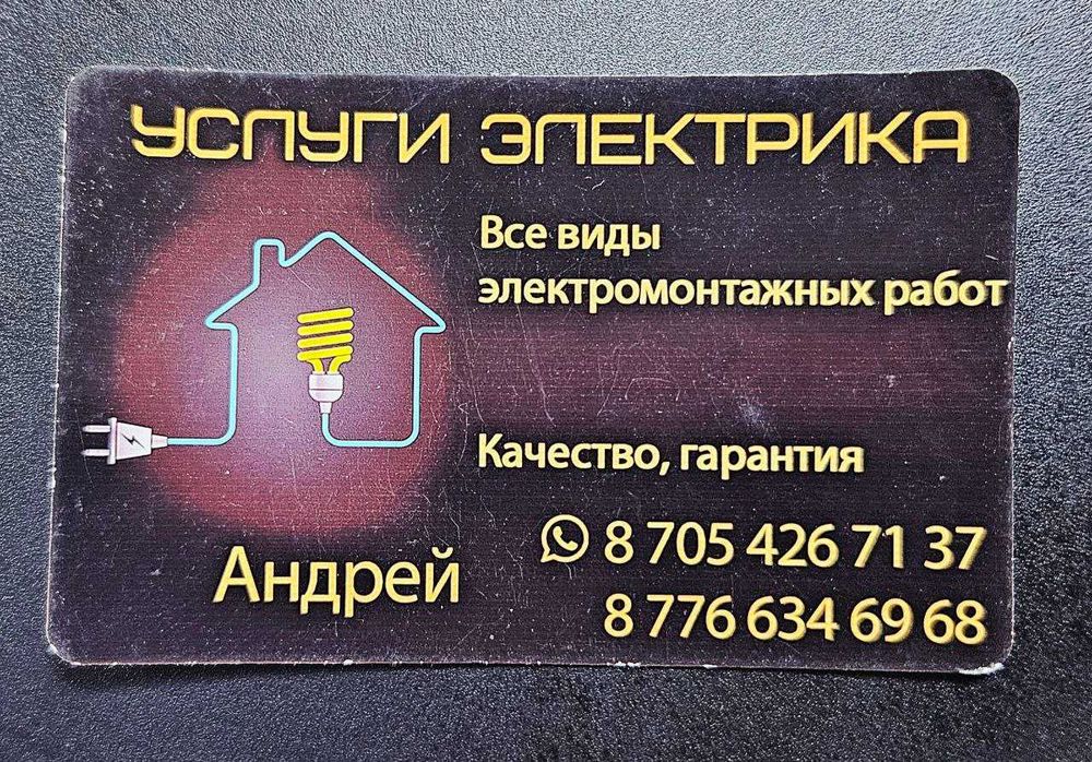 Услуги электрика Кокшетау