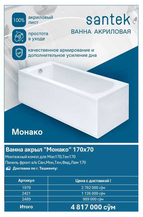 Акриловая ванна Santek "Монако" 170×70
